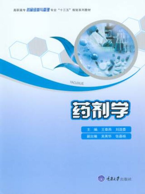 Title details for 药剂学 by 王燕 - Available